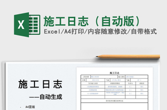2022施工日志（自動版）免費下載