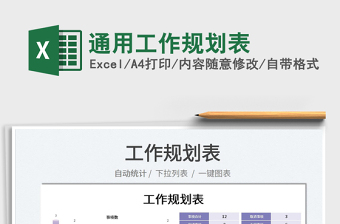 2022通用工作規(guī)劃表免費下載