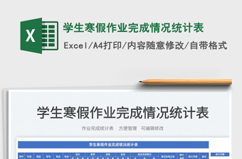 2022學(xué)生寒假作業(yè)完成情況統(tǒng)計(jì)表免費(fèi)下載