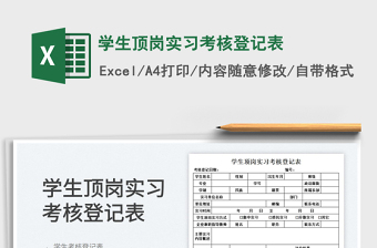 2022學(xué)生頂崗實(shí)習(xí)考核登記表免費(fèi)下載