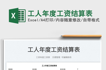 2022工人年度工資結(jié)算表免費(fèi)下載