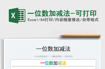 2022一位數加減法-可打印免費下載