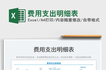 2022費(fèi)用支出明細(xì)表免費(fèi)下載