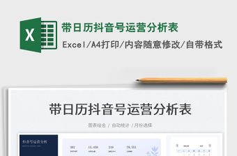 2022帶日歷抖音號(hào)運(yùn)營(yíng)分析表免費(fèi)下載
