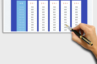 2022課程表-學(xué)生課程表免費下載