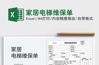 2022家居電梯維保單免費下載