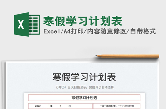 2022寒假學(xué)習(xí)計(jì)劃表免費(fèi)下載