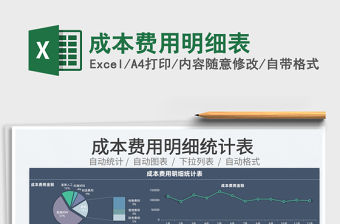 2022成本費(fèi)用明細(xì)表免費(fèi)下載