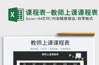 2022課程表-教師上課課程表免費下載