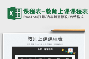 2022課程表-教師上課課程表免費(fèi)下載