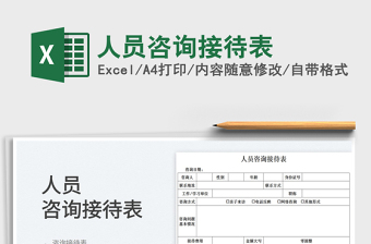 2022人員咨詢接待表免費(fèi)下載