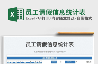 2022員工請(qǐng)假信息統(tǒng)計(jì)表免費(fèi)下載