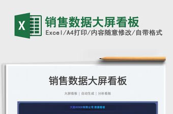 2022銷售數據大屏看板免費下載