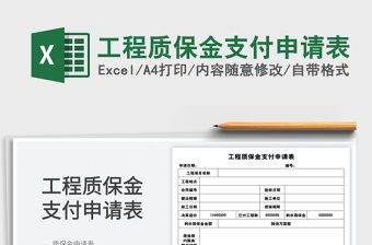 2022工程質保金支付申請表免費下載