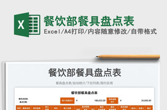 2022餐飲部餐具盤點表免費下載