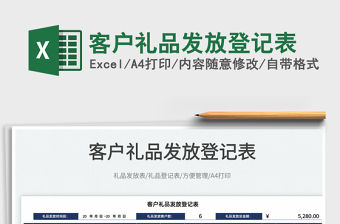 2022客戶禮品發(fā)放登記表免費下載