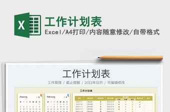 2022工作計劃表免費下載