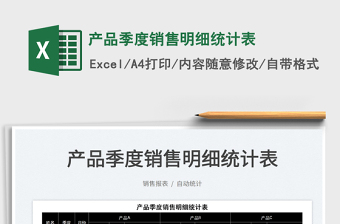 2022產(chǎn)品季度銷售明細(xì)統(tǒng)計(jì)表免費(fèi)下載