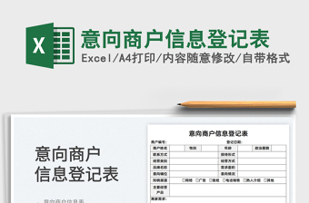 2022意向商戶信息登記表免費(fèi)下載