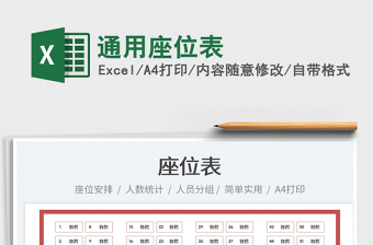 2022通用座位表免費(fèi)下載