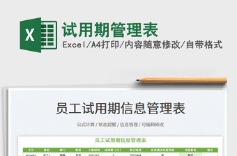 2022試用期管理表免費(fèi)下載