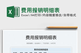 2022費用報銷明細(xì)表免費下載