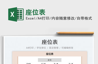 2022座位表免費下載