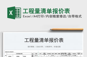 2022工程量清單報價表免費下載