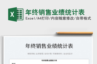 2022年終銷(xiāo)售業(yè)績(jī)統(tǒng)計(jì)表免費(fèi)下載