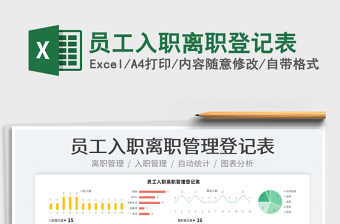 2022員工入職離職登記表免費(fèi)下載