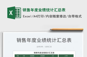 2022銷售年度業績統計匯總表免費下載