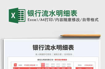 2022銀行流水明細表免費下載
