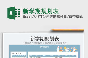 2022新學期規劃表免費下載