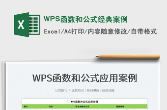 2022WPS函數(shù)和公式經(jīng)典案例免費下載