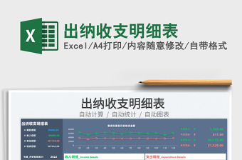 2022出納收支明細(xì)表免費(fèi)下載