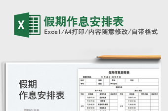 2022假期作息安排表免費(fèi)下載