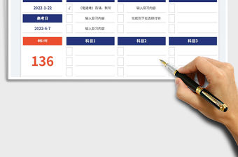 2022高考復習計劃表-自動倒計時免費下載