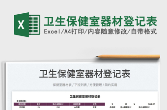 2022衛(wèi)生保健室器材登記表免費(fèi)下載