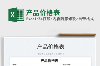 2022產(chǎn)品價(jià)格表免費(fèi)下載