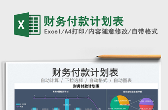 2022財務付款計劃表免費下載