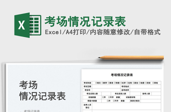 2022考場情況記錄表免費下載