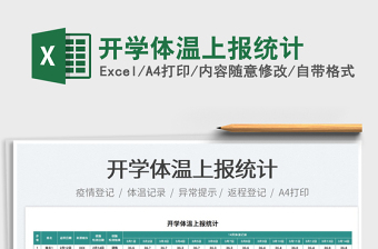 2022開學(xué)體溫上報(bào)統(tǒng)計(jì)免費(fèi)下載