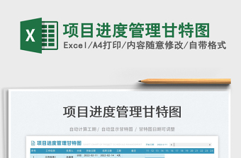 2022項(xiàng)目進(jìn)度管理甘特圖免費(fèi)下載
