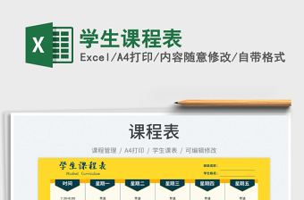 2022學生課程表免費下載