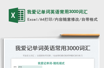 2022我愛(ài)記單詞英語(yǔ)常用3000詞匯免費(fèi)下載