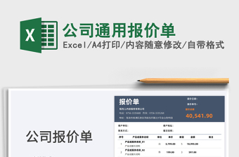 2022【免费试用】通用报价单管理-超级模板