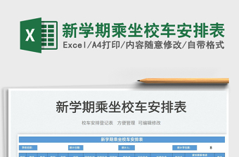 2022新學(xué)期乘坐校車安排表免費(fèi)下載