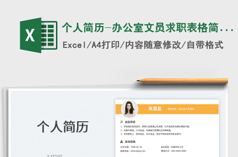 2022個(gè)人簡(jiǎn)歷-辦公室文員求職表格簡(jiǎn)歷免費(fèi)下載