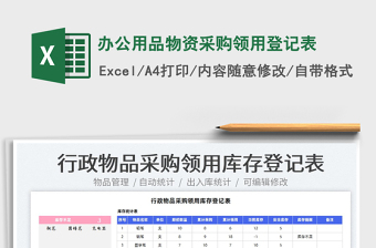 2022辦公用品物資采購領(lǐng)用登記表免費下載