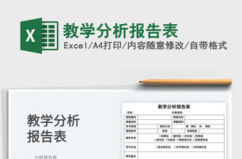 2022教學分析報告表免費下載